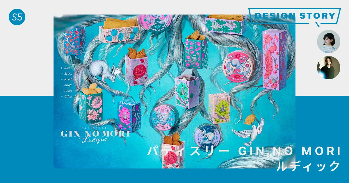 静かな森の、もうひとつの物語。 『パティスリー GIN NO MORI