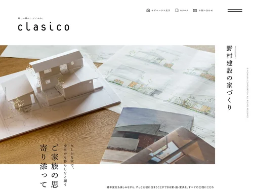 「新しい暮らし、ここから clasico くらしこの家｜株式会社野村建設」のキャプチャ画像