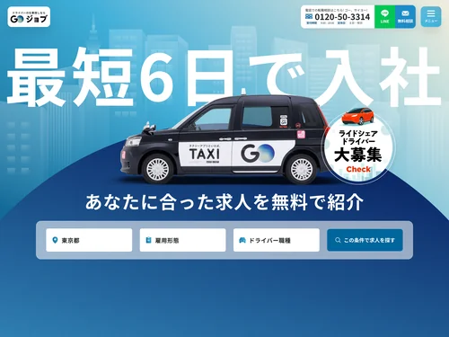「ドライバーの仕事探しなら『GOジョブ』| GOジョブ」のキャプチャ画像
