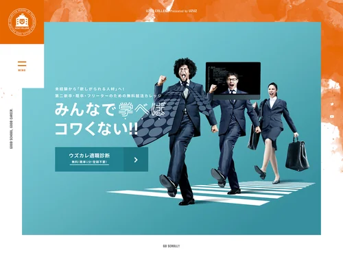 「第二新卒・既卒・フリーター・ニート 20代の就職を徹底サポート!｜ウズウズカレッジ」のキャプチャ画像