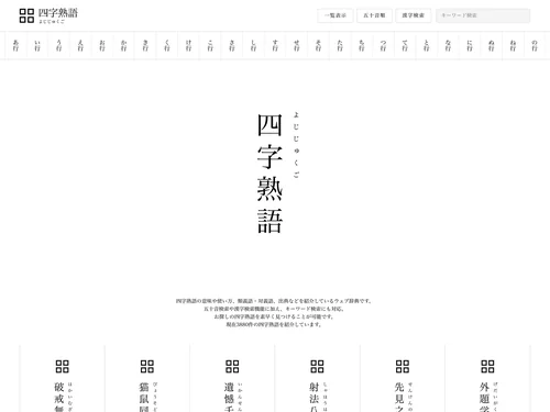 「四字熟語 - ウェブ辞典 - 2020年最新版」のキャプチャ画像