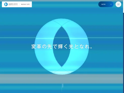 「株式会社オカモトオプティクス 採用サイト｜変革の先で輝く光となれ。」のキャプチャ画像