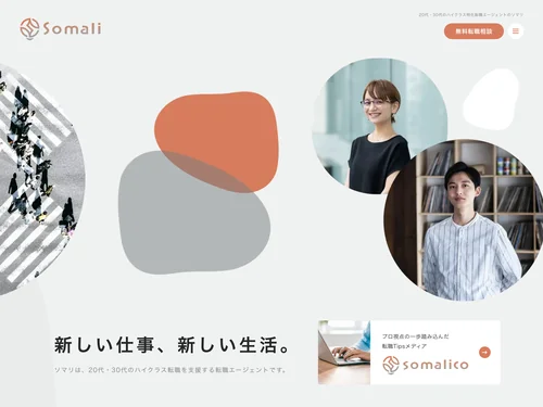 「転職エージェントならソマリ｜20代・30代のハイクラス転職を伴走支援」のキャプチャ画像