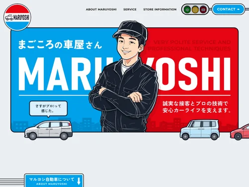 「マルヨシ自動車株式会社」のキャプチャ画像