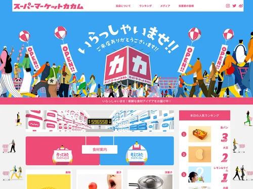 「スーパーマーケットカカム | 新鮮な食材アイデアをお届けするメディア」のキャプチャ画像