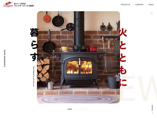 「ファイヤーワークス那須｜那須高原の薪ストーブ販売・メンテナンス」のキャプチャ画像