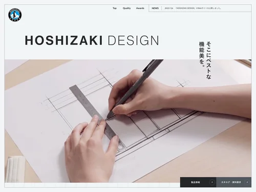 「HOSHIZAKI DESIGN （ホシザキデザイン） | 業務用の厨房機器ならホシザキ株式会社」のキャプチャ画像