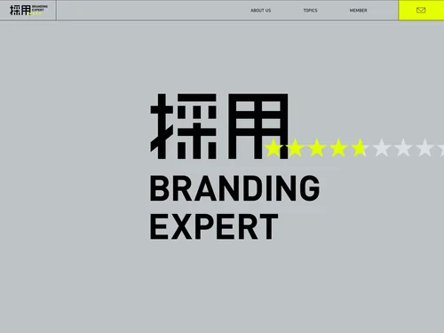 「採用 BRANDING EXPERT」のキャプチャ画像