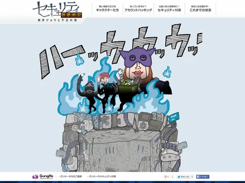 「セキュリティ啓蒙戦記-南京ジョウと不正の塔- | ガンホーゲームズ」のキャプチャ画像