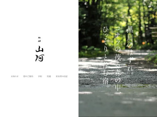 「黒川温泉 旅館 山河」のキャプチャ画像