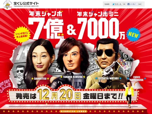 「年末ジャンボ ＆ 年末ジャンボミニ7000万 スペシャルサイト」のキャプチャ画像
