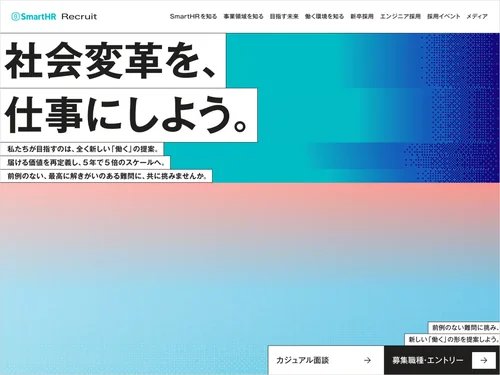 「株式会社SmartHR 採用サイト」のキャプチャ画像
