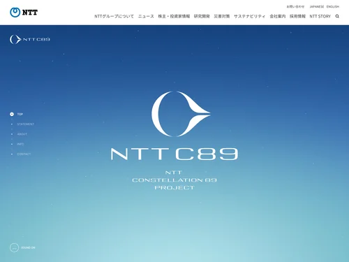「NTT C89 未来に、新しい星座を。│ NTTグループの宇宙ビジネス」のキャプチャ画像