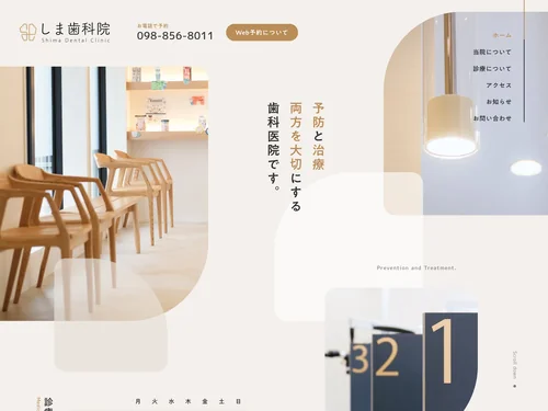 「しま歯科院」のキャプチャ画像