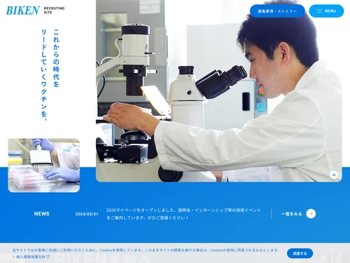 「一般財団法人 阪大微生物病研究会（BIKEN財団） 採用サイト」のキャプチャ画像