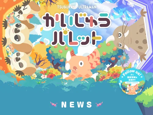 「かいじゅうパレット公式サイト」のキャプチャ画像