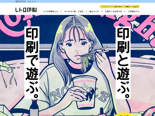 「 レトロ印刷｜印刷で遊ぶ。印刷と遊ぶ。 」のキャプチャ画像