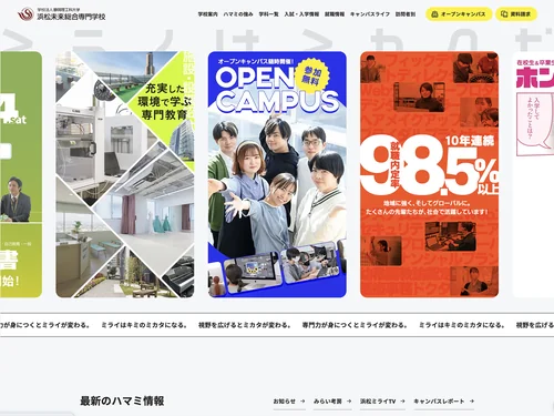 「浜松未来総合専門学校」のキャプチャ画像