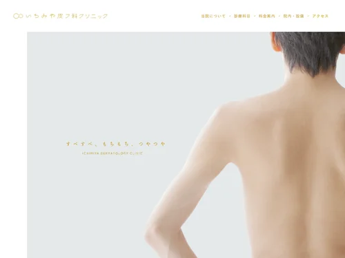 「大分市の女性医師の皮膚科｜いちみや皮フ科クリニック」のキャプチャ画像