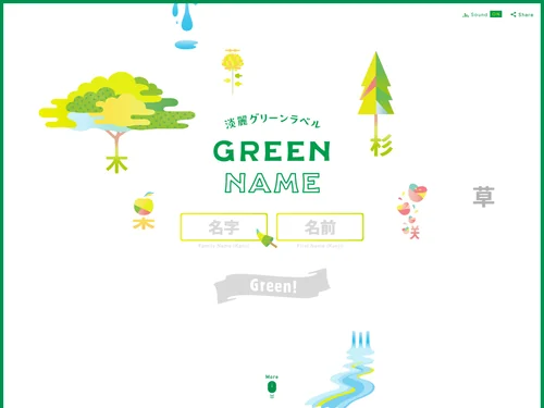 「GREEN NAME｜キリン 淡麗グリーンラベル」のキャプチャ画像
