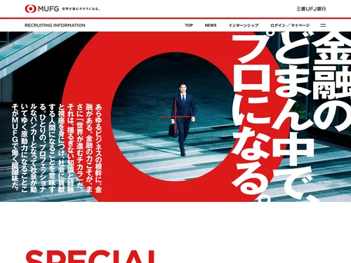 「三菱ＵＦＪ銀行 | Recruiting Information」のキャプチャ画像