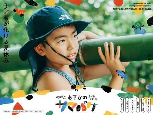 「あすかのサマバケ | 夏休みの子ども向け体験プログラムの祭典」のキャプチャ画像