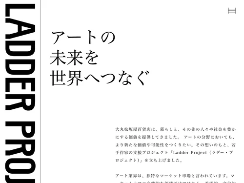 「LADDER PROJECT | 大丸松坂屋百貨店」のキャプチャ画像