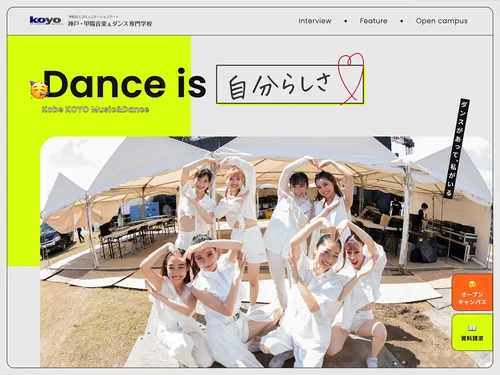 「神戸・甲陽音楽＆ダンス専門学校 ダンスコース特設サイト」のキャプチャ画像