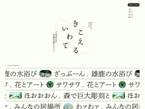 「きこえるいわて |  未来に続くまちをつくるために。」のキャプチャ画像