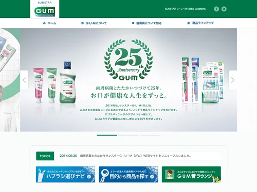 「歯周病菌とたたかうサンスターG・U・M（ガム）｜サンスター｜SUNSTAR」のキャプチャ画像