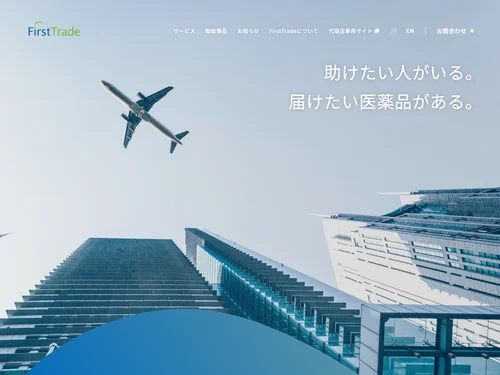 「世界とつながる医薬品卸売パートナー First Trade Ltd.」のキャプチャ画像