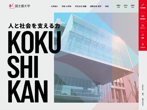 「国士舘大学」のキャプチャ画像