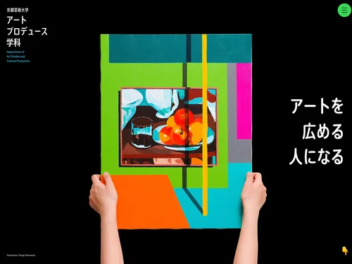 「京都芸術大学 アートプロデュース学科」のキャプチャ画像