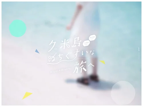 「久米島 ぬちぐすいな旅へ。」のキャプチャ画像