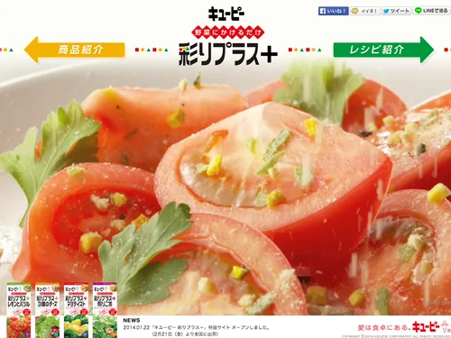 「キユーピー 彩りプラス＋｜キユーピー」のキャプチャ画像