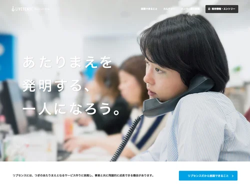 「リブセンス採用サイト」のキャプチャ画像