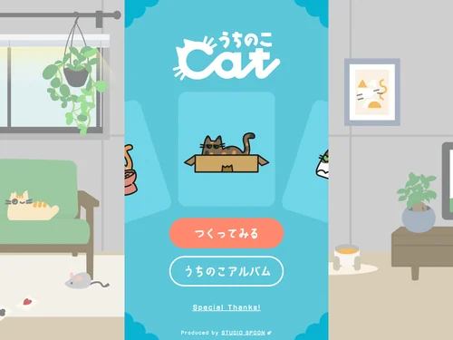 「うちのこcat」のキャプチャ画像