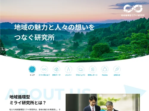 「地域循環型ミライ研究所」のキャプチャ画像