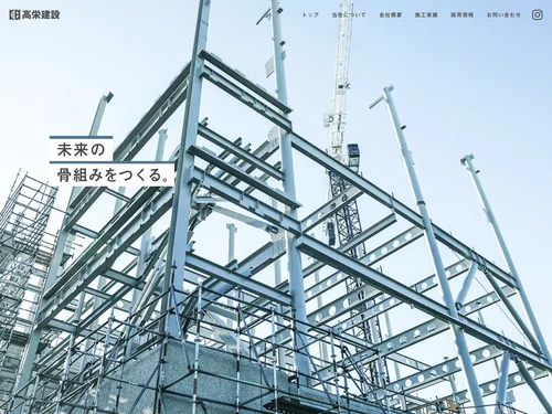 「高栄建設株式会社」のキャプチャ画像
