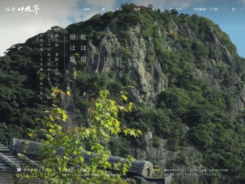 「佐賀・武雄温泉 旅館｜御宿　竹林亭 [公式]」のキャプチャ画像
