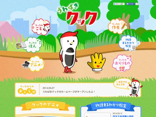 「うわばきクック 公式ホームページ」のキャプチャ画像
