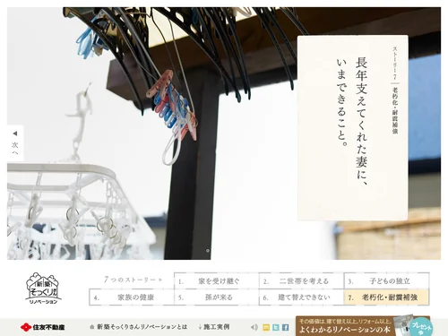 「家を考えることは、家族を考えること。| 住友不動産の新築そっくりさんリノベーション」のキャプチャ画像