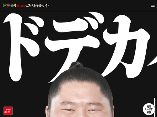 「ドデカイラーメンのスペシャルサイト」のキャプチャ画像