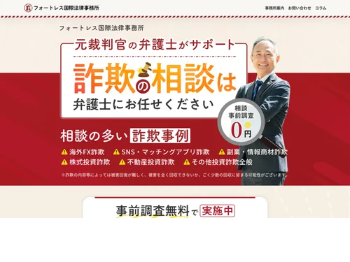 「フォートレス国際法律事務所」のキャプチャ画像