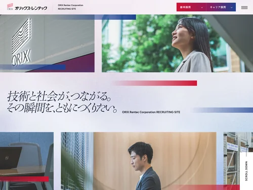 「オリックス・レンテック株式会社｜新卒・キャリア採用情報」のキャプチャ画像