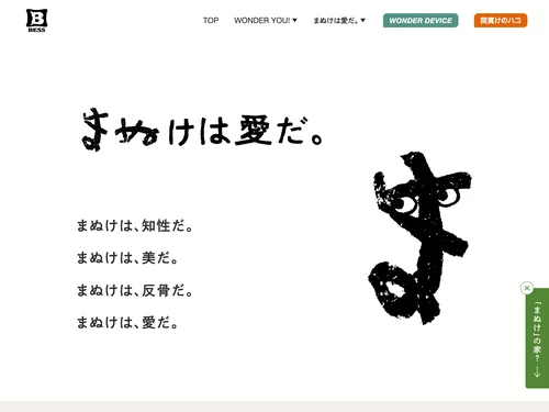 「まぬけは愛だ。スペシャルサイト｜BESS」のキャプチャ画像