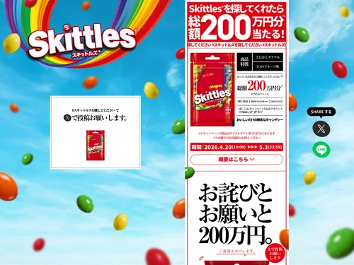 「スキットルズ®を探してください キャンペーン」のキャプチャ画像