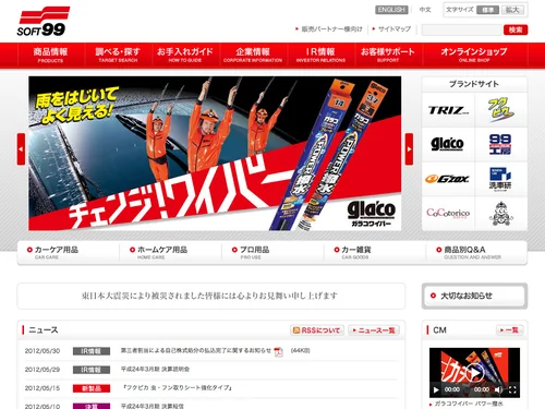 「株式会社ソフト99コーポレーション」のキャプチャ画像