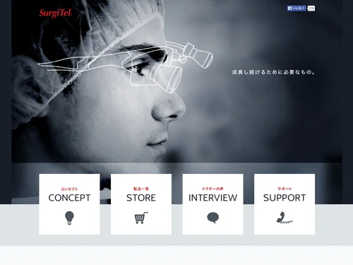 「Surgitel Medical Japan ～拡大鏡サージテル～外科専用サイト」のキャプチャ画像