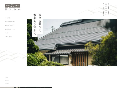「関工務店 | 長野市のリノベーション・リフォーム・新築住宅」のキャプチャ画像